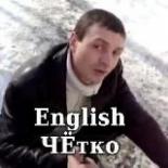 English ЧЁтко 