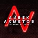 • Айбек Ахметов | Бесплатные прогнозы