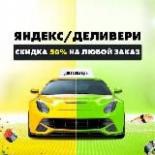 Яндекс/Delivery -50%