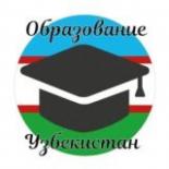 Образование и саморазвитие Узбекистан
