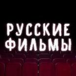 Русские фильмы
