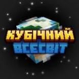 Кубічний Всесвіт | Майнкрафт українською #УкрТг | 