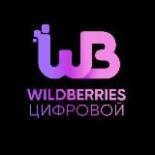 Wildberries Цифровой
