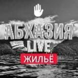 Абхазия Live (жильё)