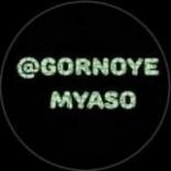 gornoye_myaso