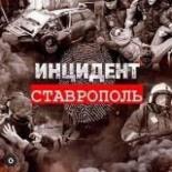 Инцидент Ставрополь