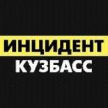 Инцидент Кузбасс (Кемерово, Новокузнецк, Белово, Ленинск-Кузнецкий)