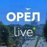 Орел LIVE | Новости • Город • Афиша