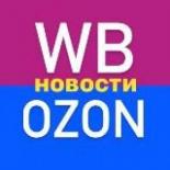 Новости Wildberries | Ozon 
